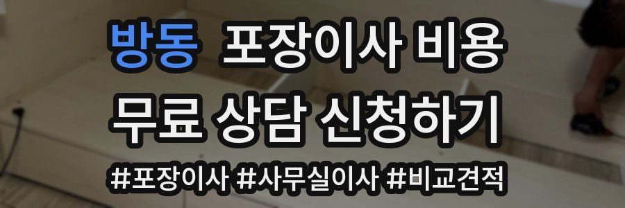 방동 포장이사 비용