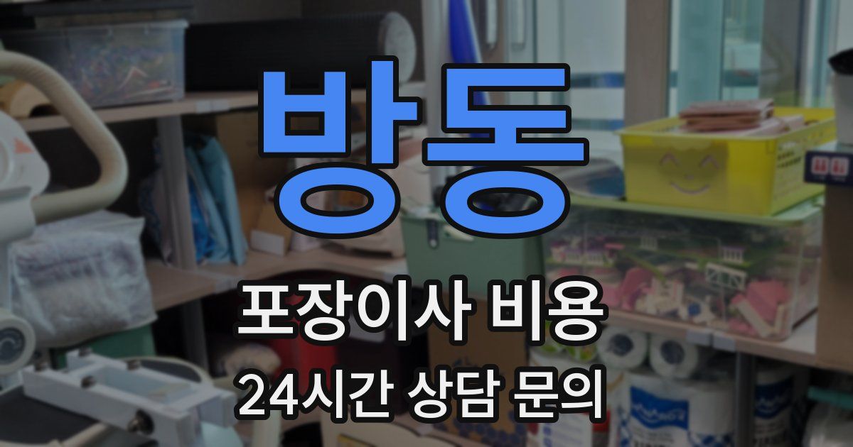 방동 포장이사 비용