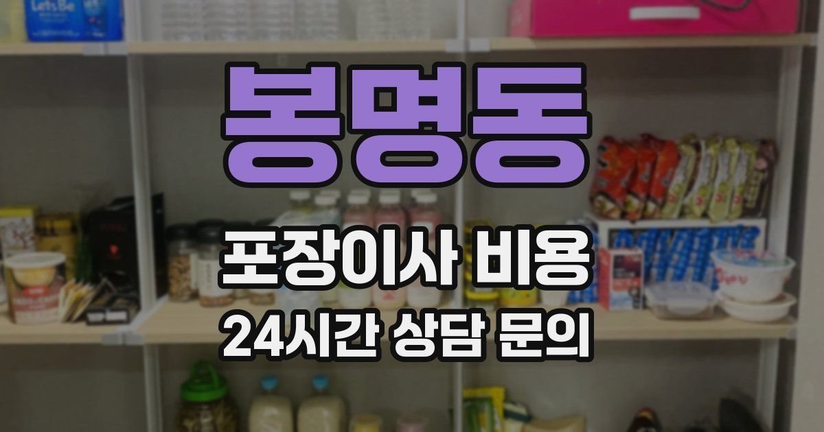 봉명동 포장이사 비용