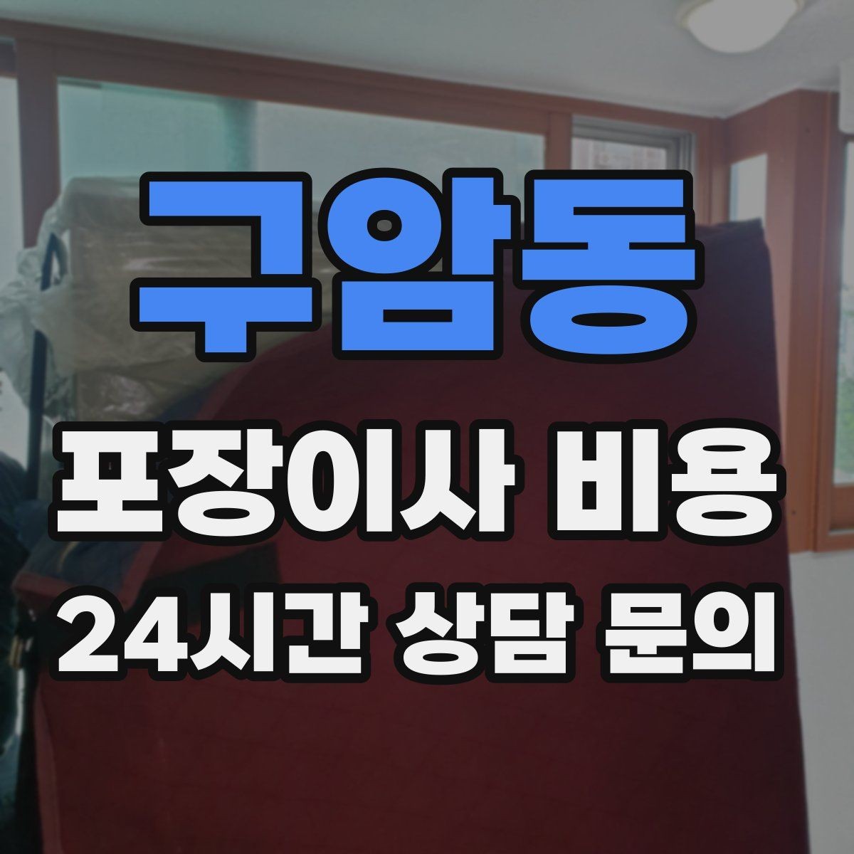 구암동 포장이사 비용 세금계산서·현금영수증 발급 확인하기