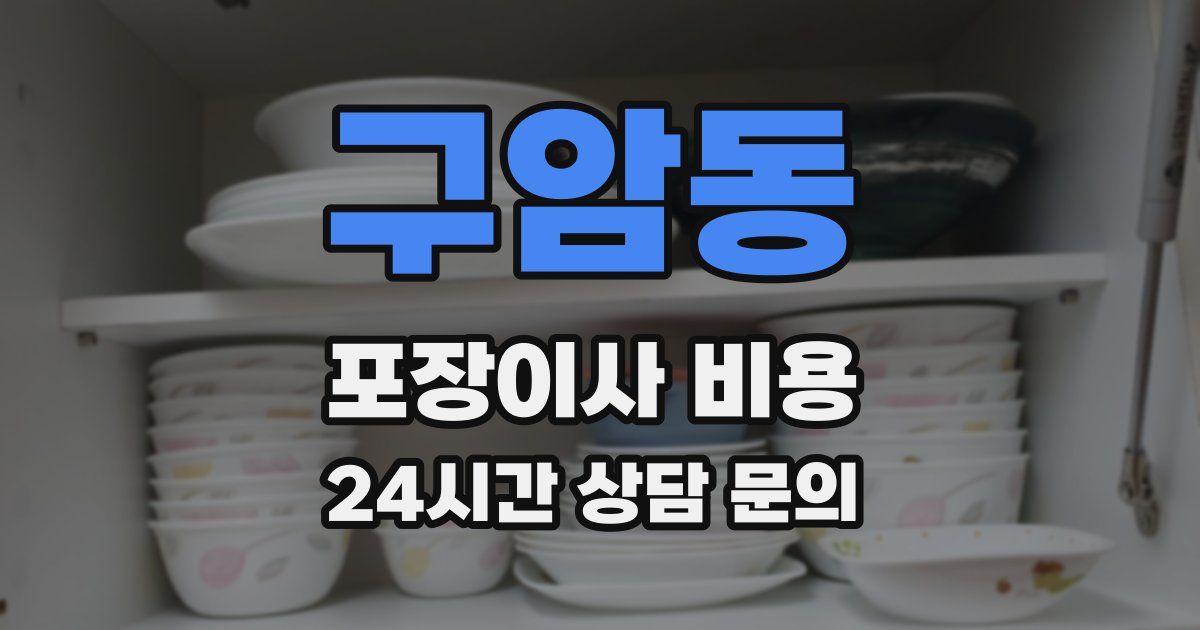 구암동 포장이사 비용