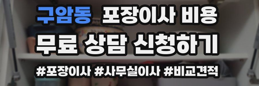 구암동 포장이사 비용