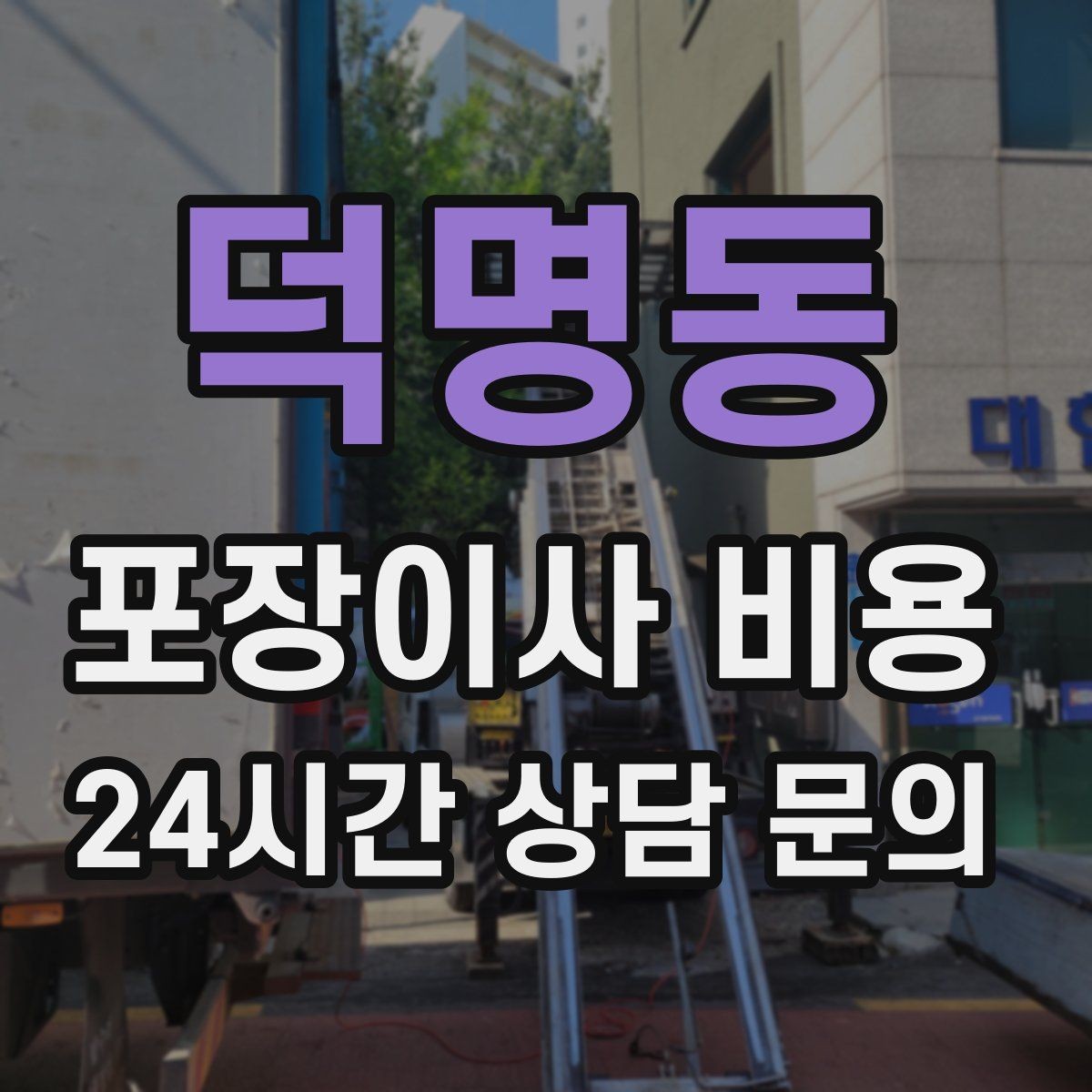 덕명동 포장이사 비용 김치냉장고 추가 시 체크할 점