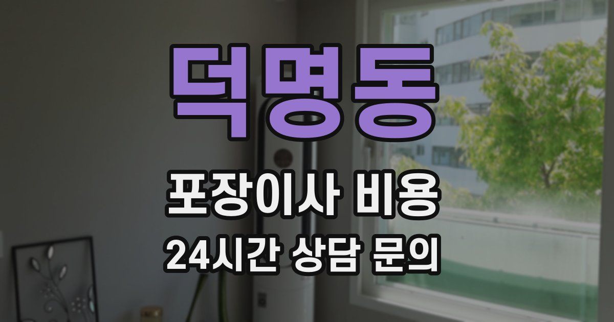 덕명동 포장이사 비용