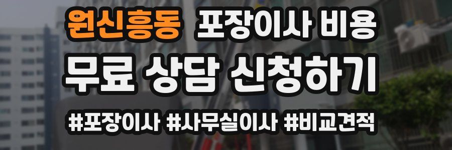 원신흥동 포장이사 비용