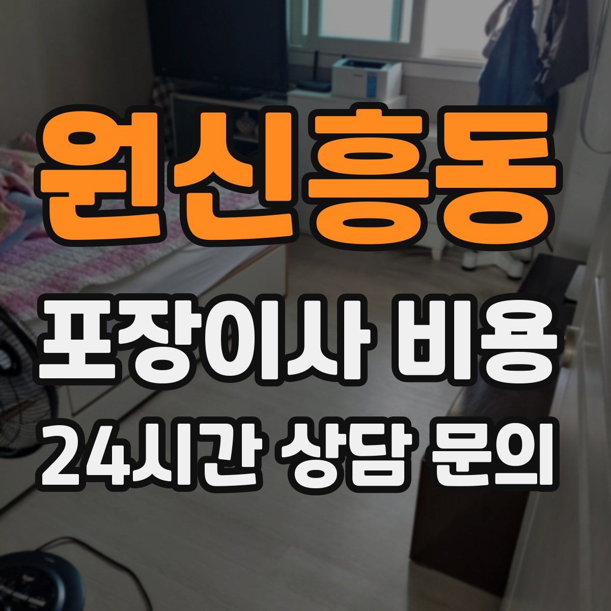 원신흥동 포장이사 비용