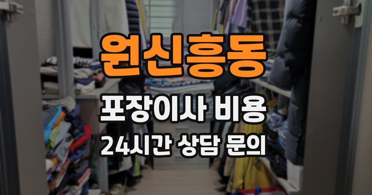 원신흥동 포장이사 비용