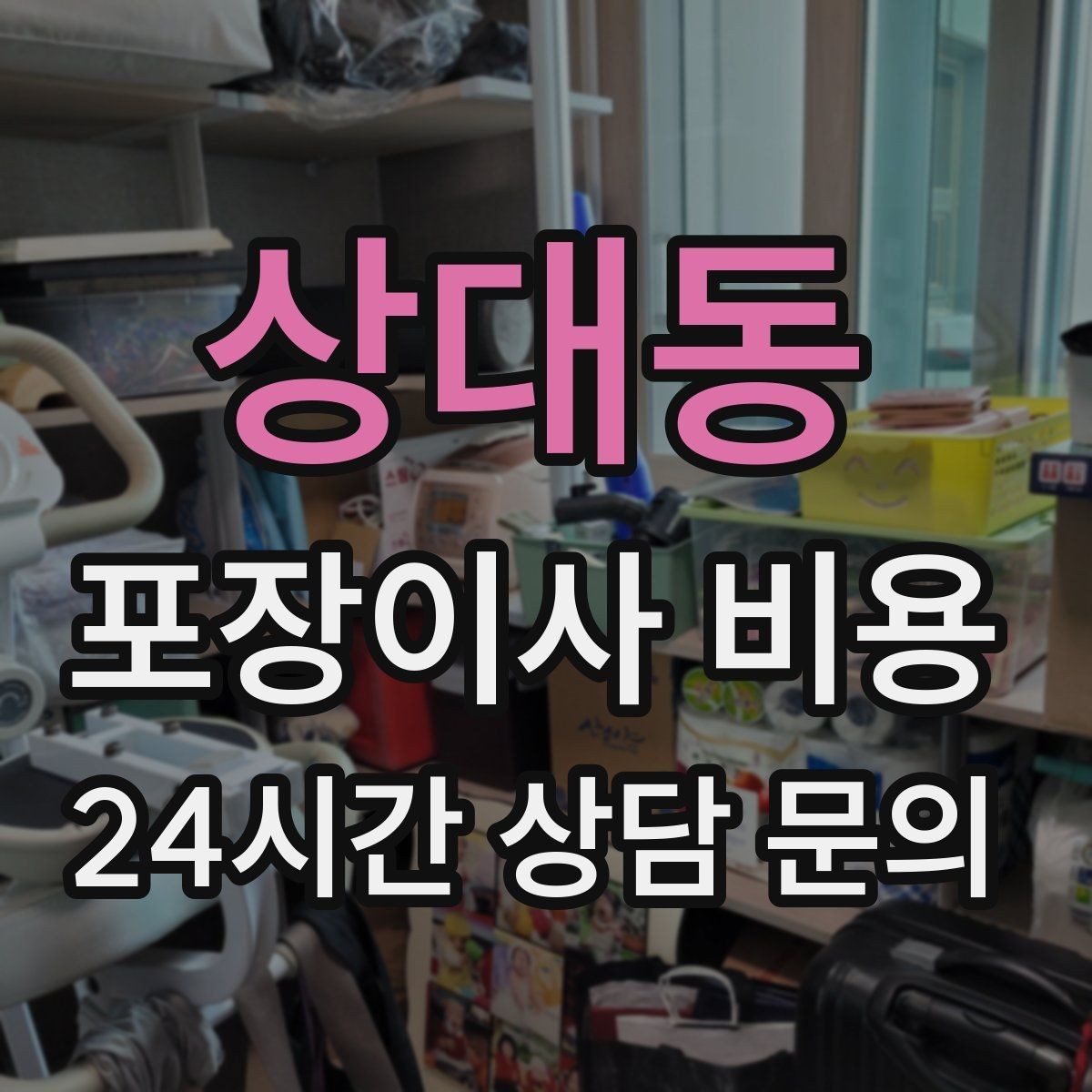 상대동 포장이사 비용 바닥 코팅·벽지 손상 예방 체크