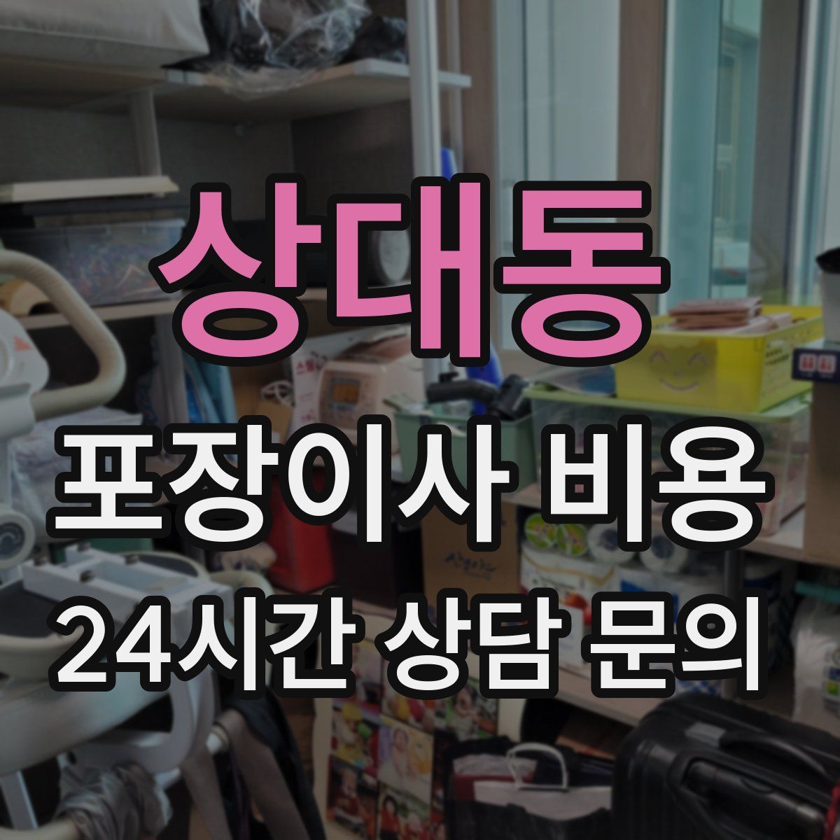 상대동 포장이사 비용
