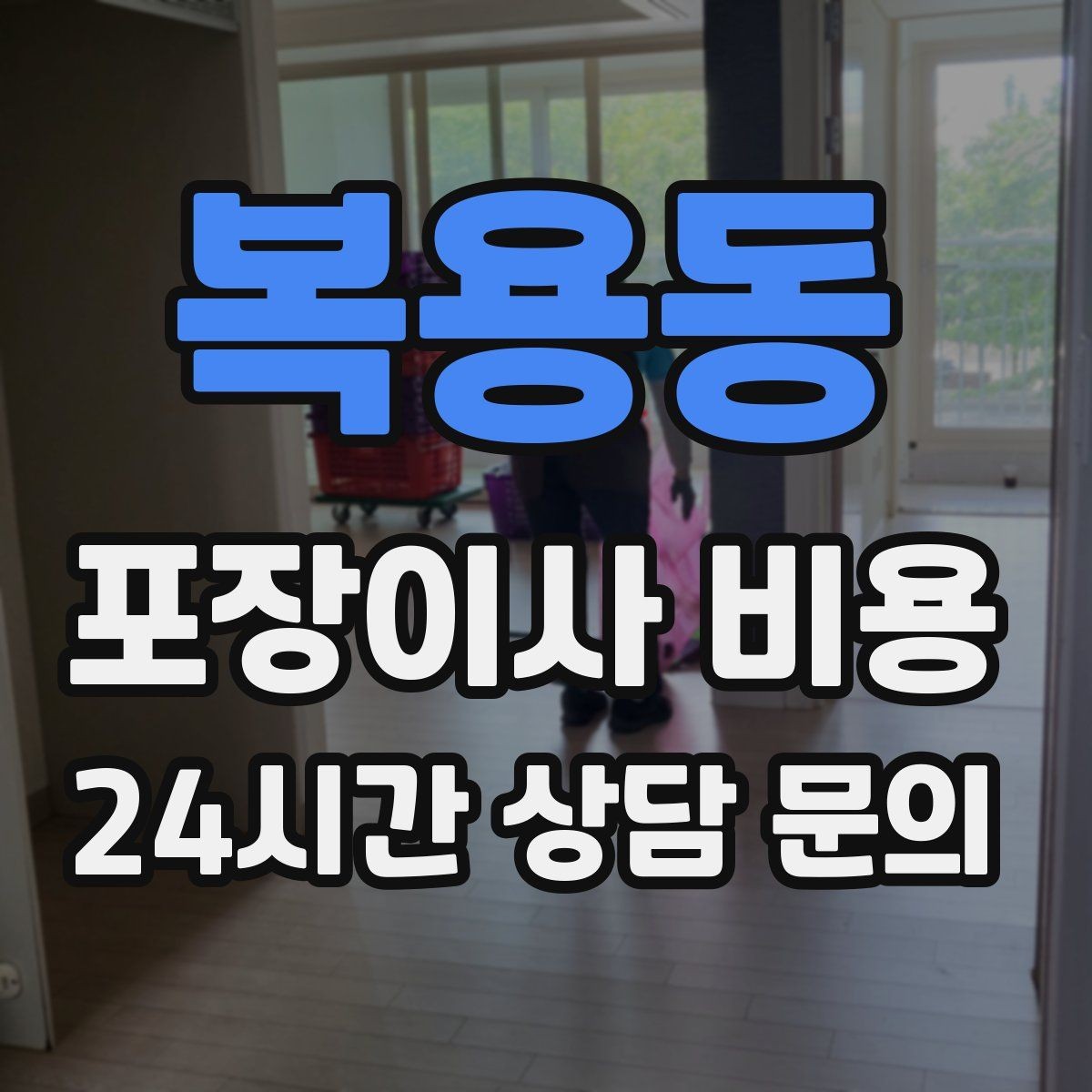 복용동 포장이사 비용 포장재 쓰레기 처리까지 고려해야 하는 이유