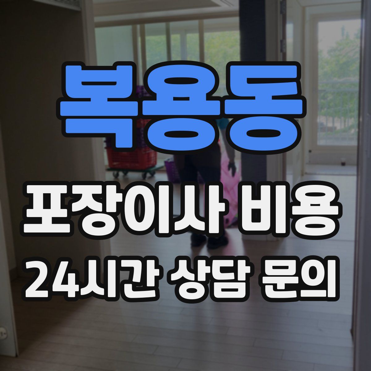 복용동 포장이사 비용