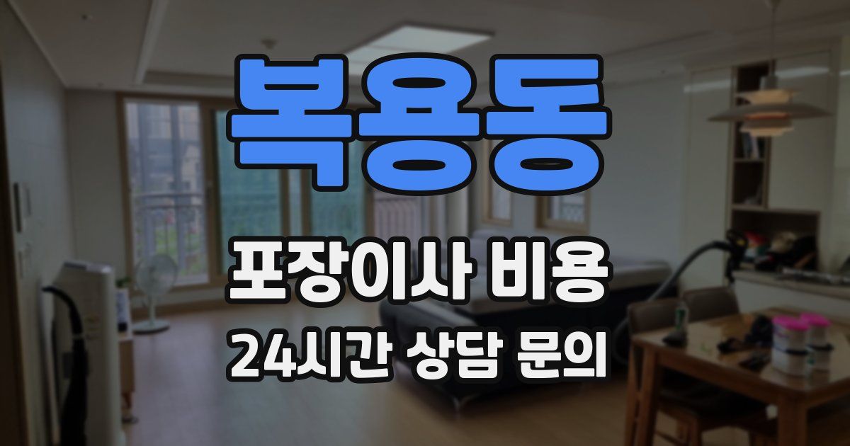 복용동 포장이사 비용
