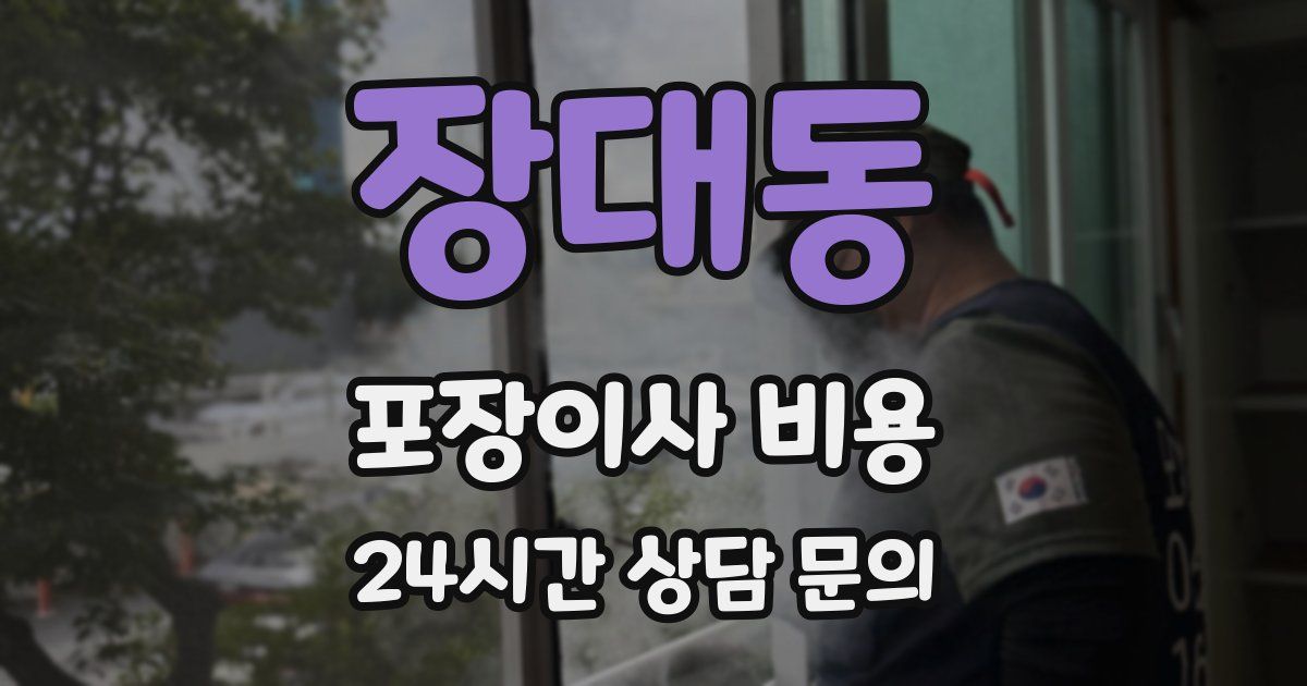 장대동 포장이사 비용