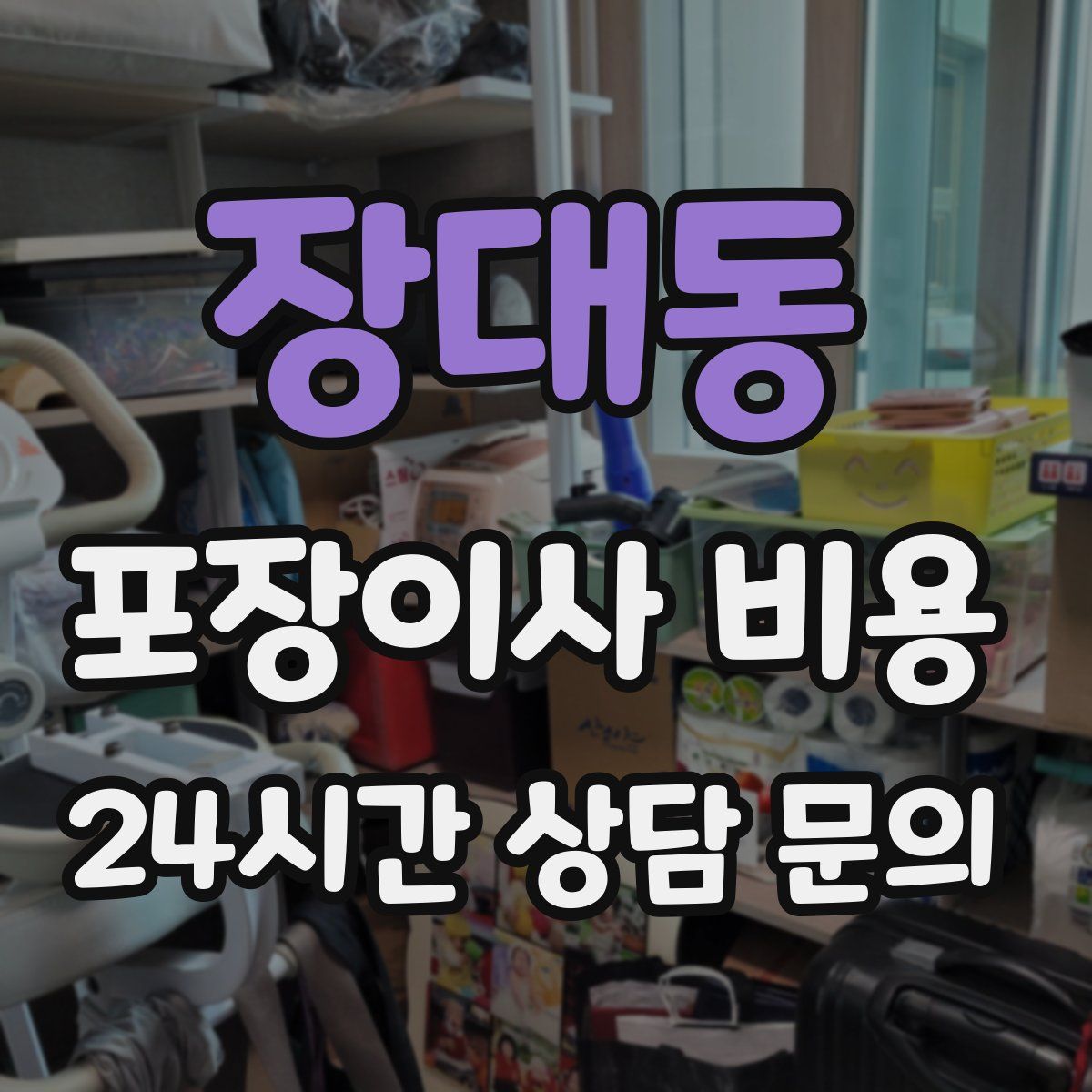 장대동 포장이사 비용