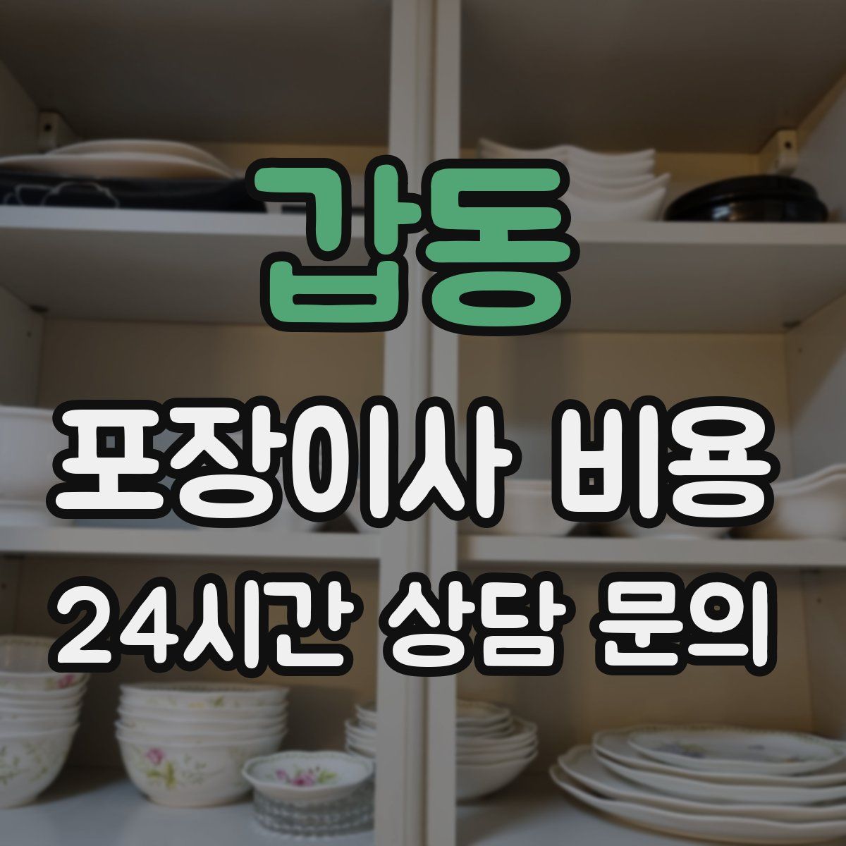 갑동 포장이사 비용