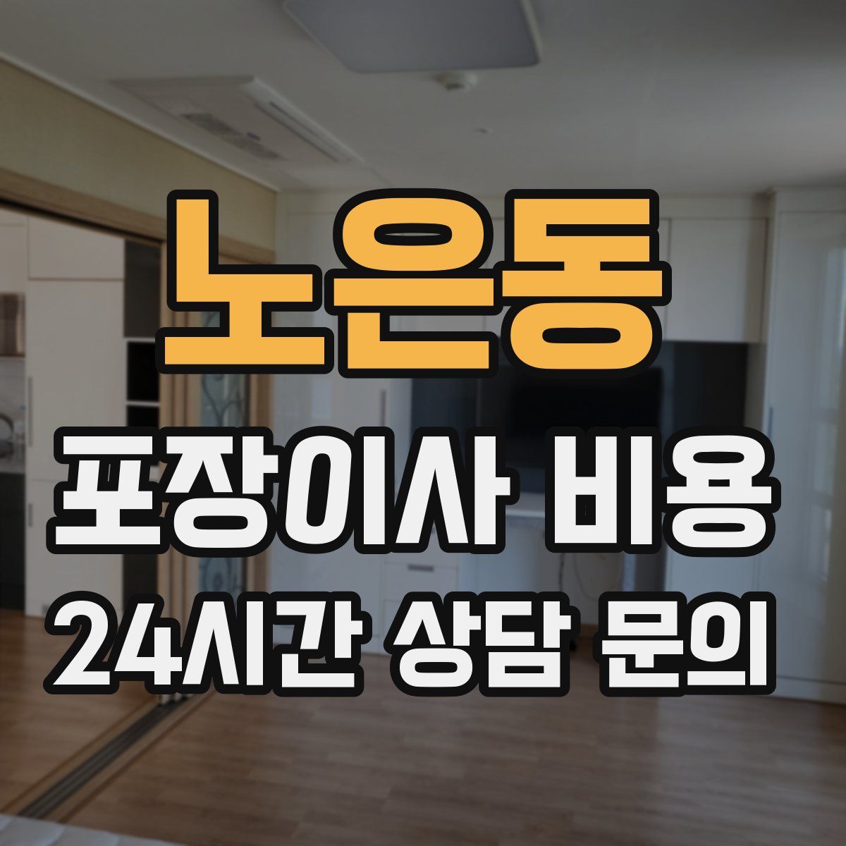 노은동 포장이사 비용