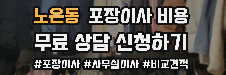 노은동 포장이사 비용
