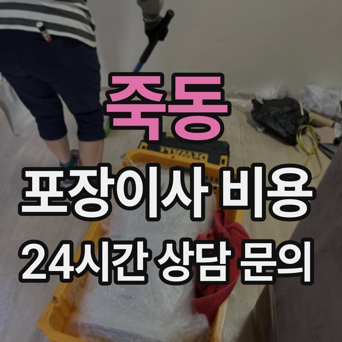 죽동 포장이사 비용 투룸·쓰리룸에서 견적 잡는 기준