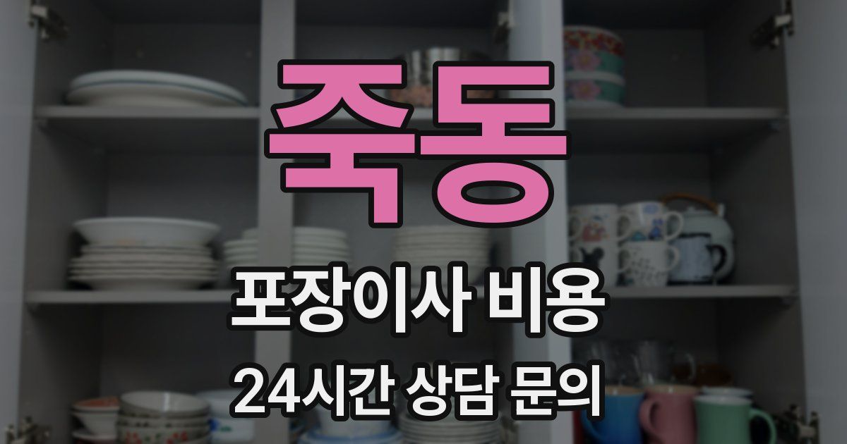 죽동 포장이사 비용