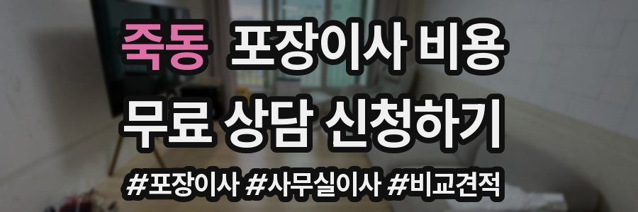 죽동 포장이사 비용