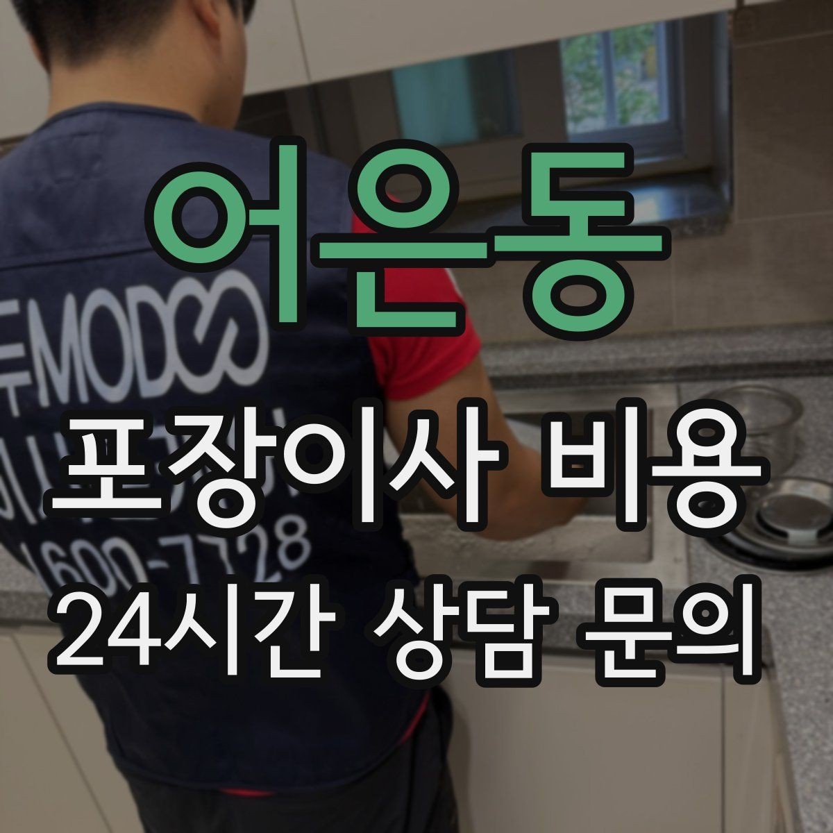 어은동 포장이사 비용 업체 선택에서 가격보다 중요한 기준
