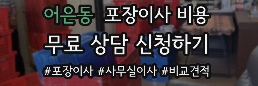 어은동 포장이사 비용