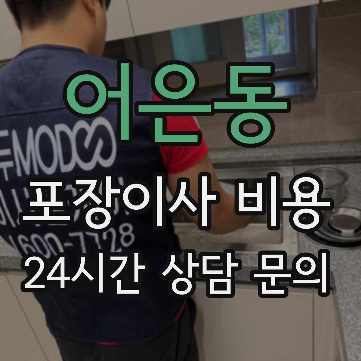 어은동 포장이사 비용