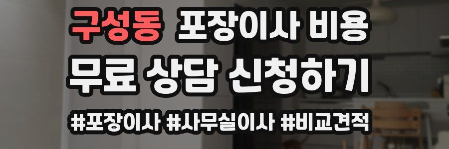 구성동 포장이사 비용