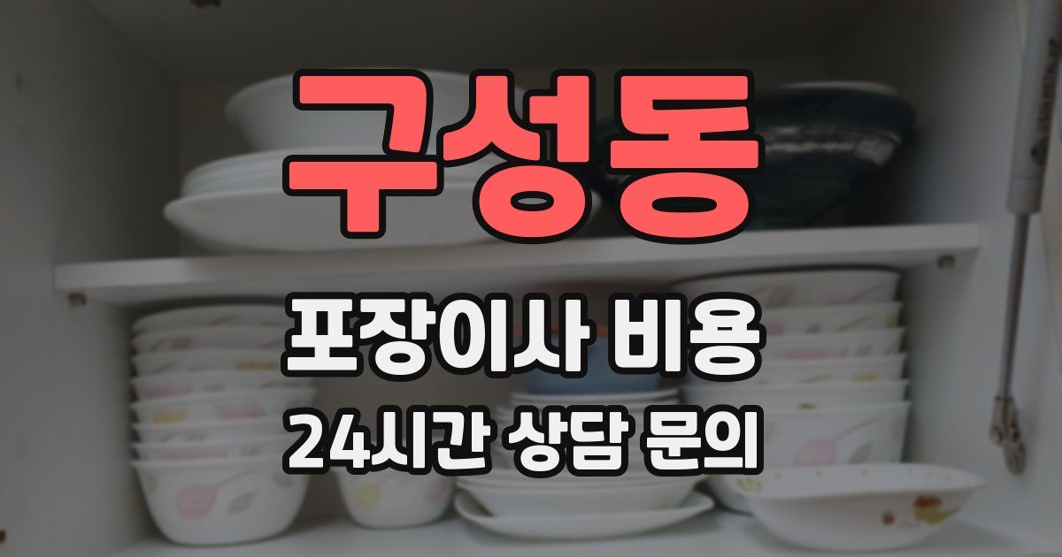 구성동 포장이사 비용
