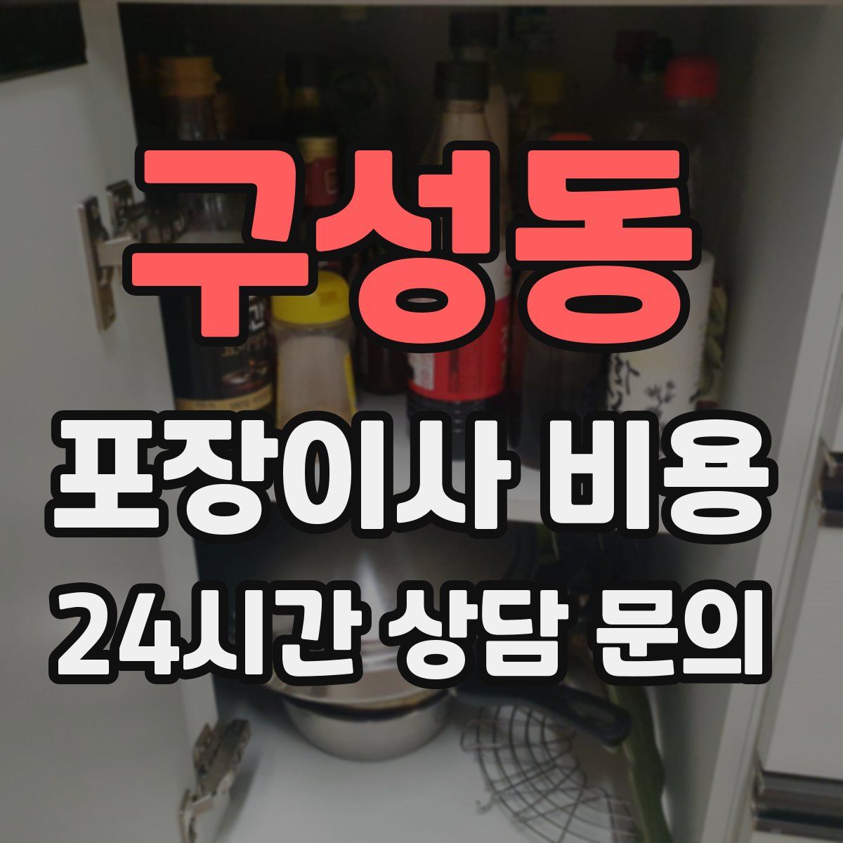 구성동 포장이사 비용
