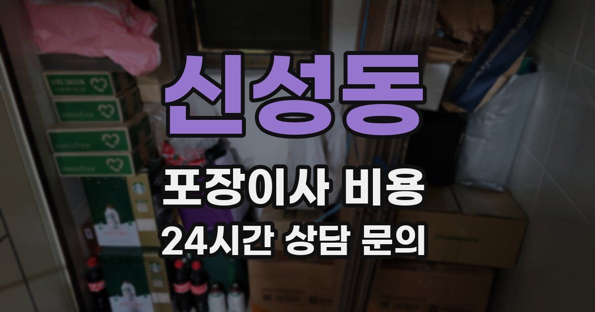 신성동 포장이사 비용