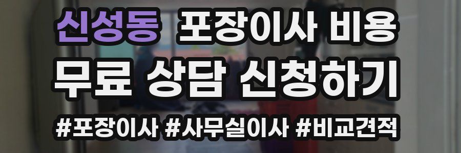 신성동 포장이사 비용