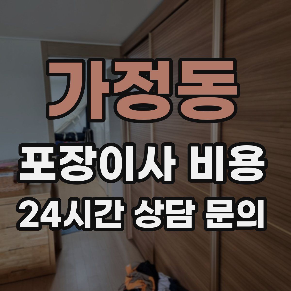가정동 포장이사 비용 책을 줄이면 작업이 빨라지는 이유