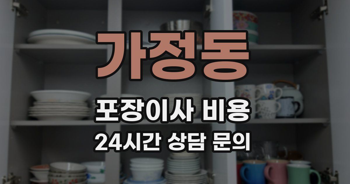 가정동 포장이사 비용