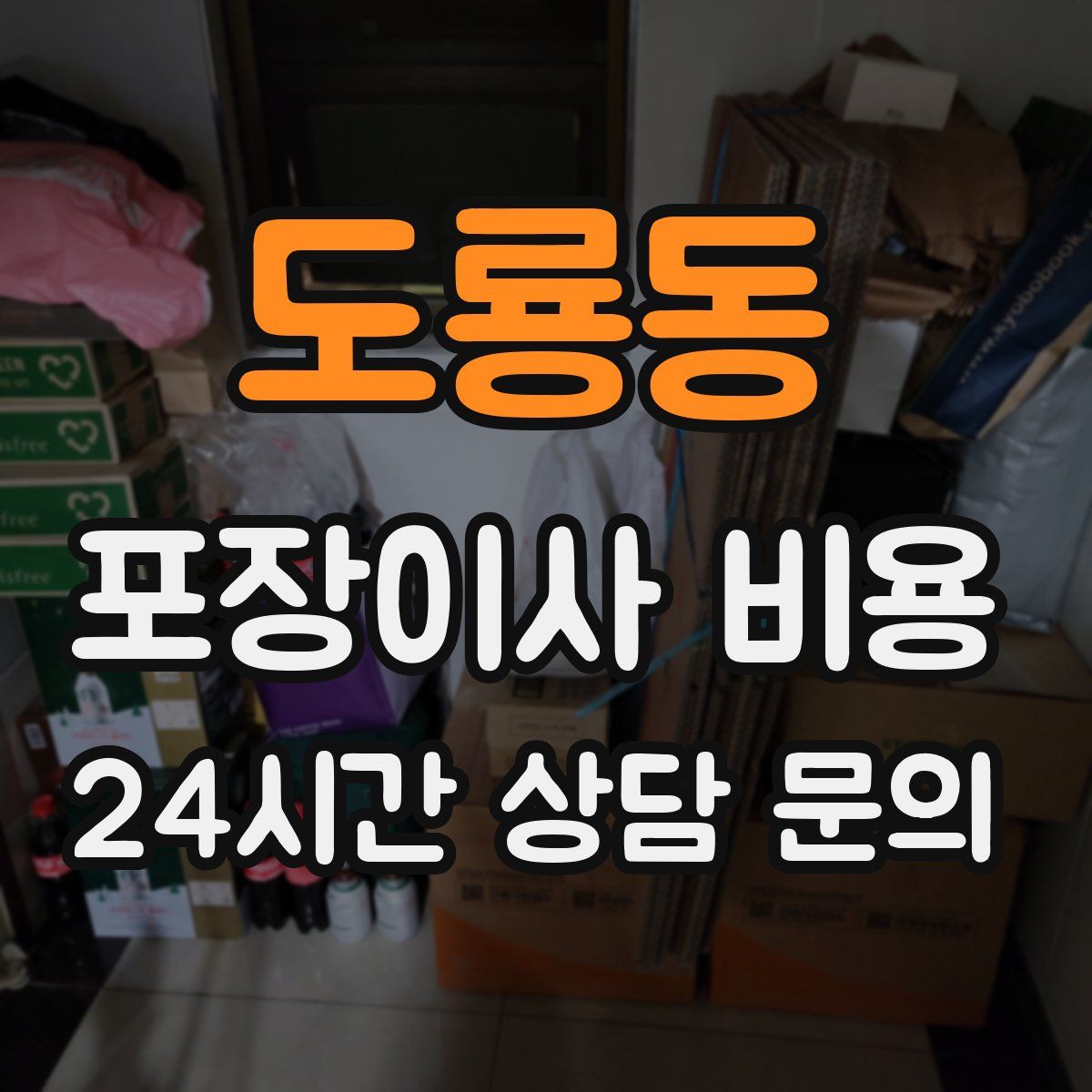 도룡동 포장이사 비용