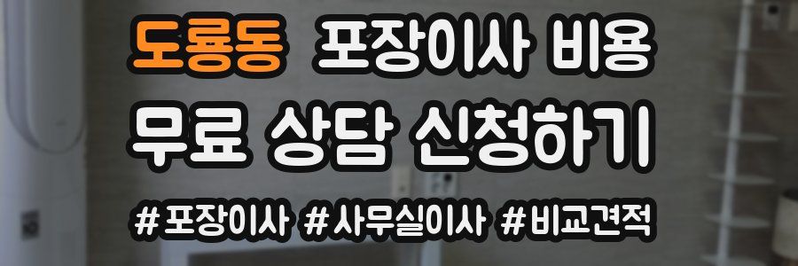 도룡동 포장이사 비용