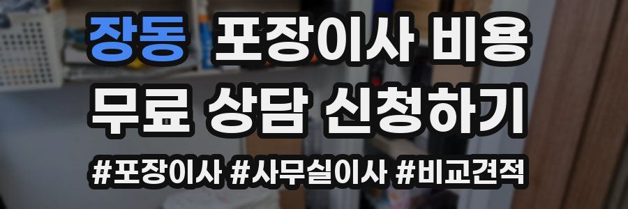 장동 포장이사 비용
