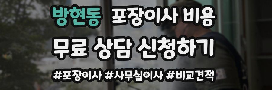 방현동 포장이사 비용