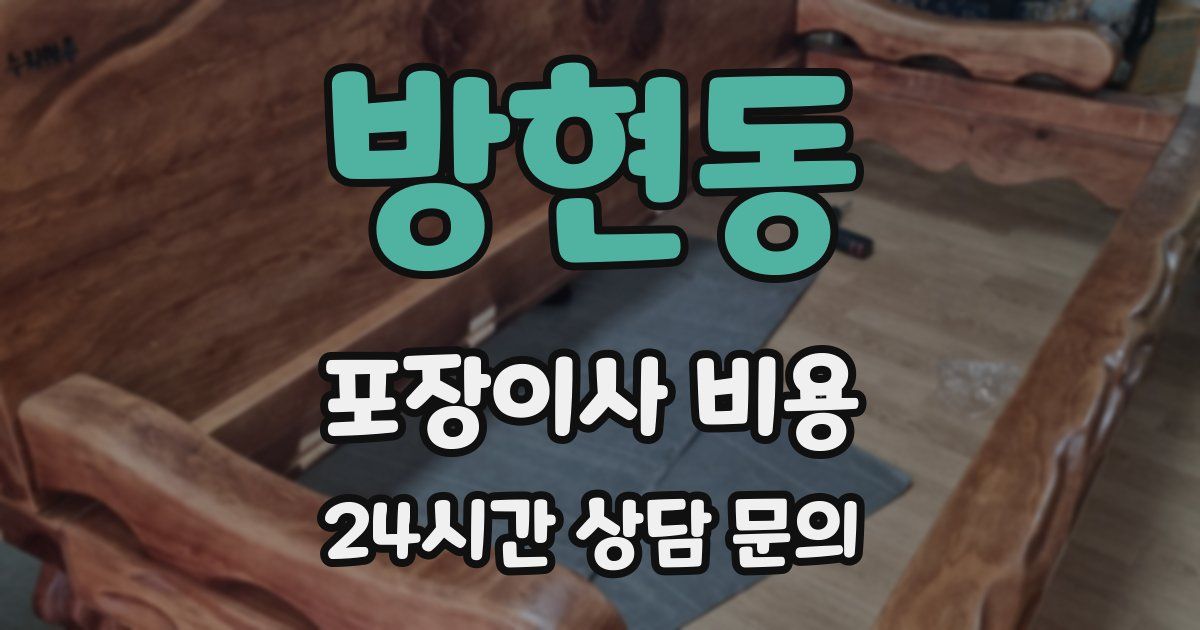 방현동 포장이사 비용