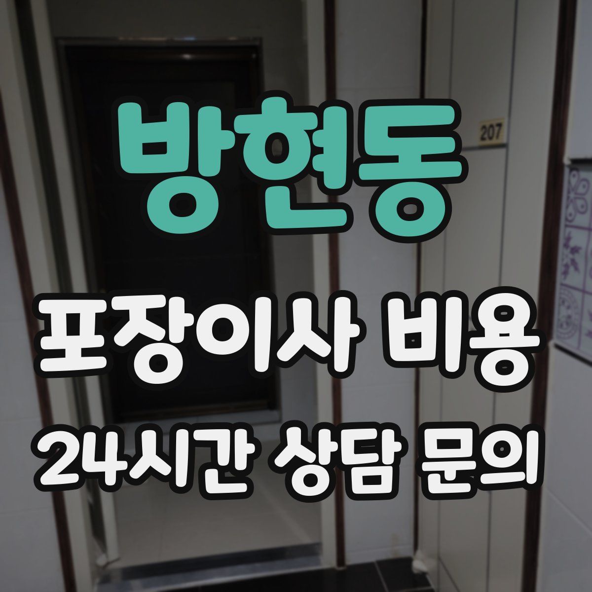방현동 포장이사 비용