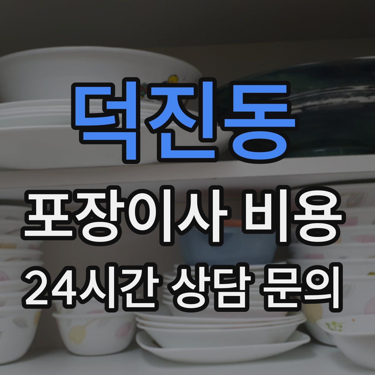 덕진동 포장이사 비용