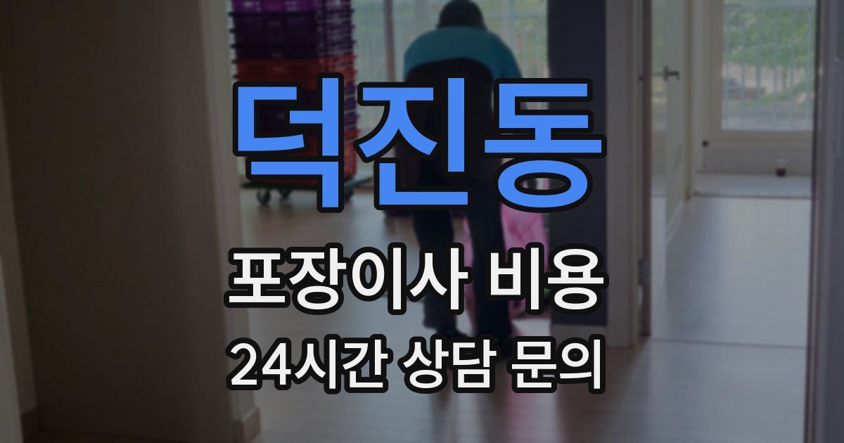 덕진동 포장이사 비용
