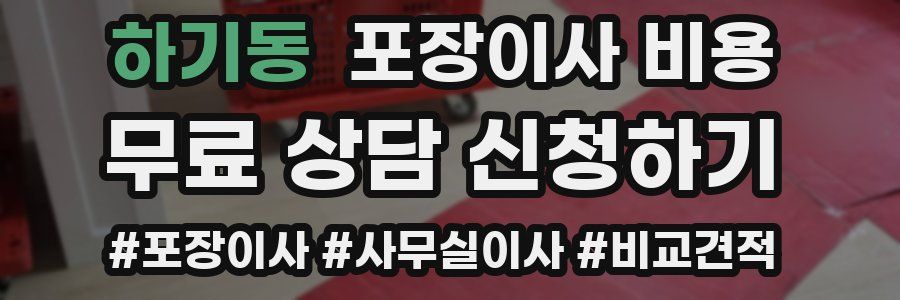 하기동 포장이사 비용
