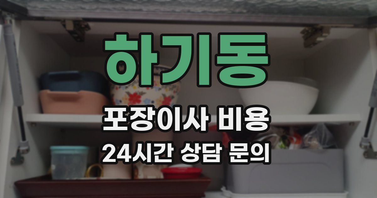 하기동 포장이사 비용