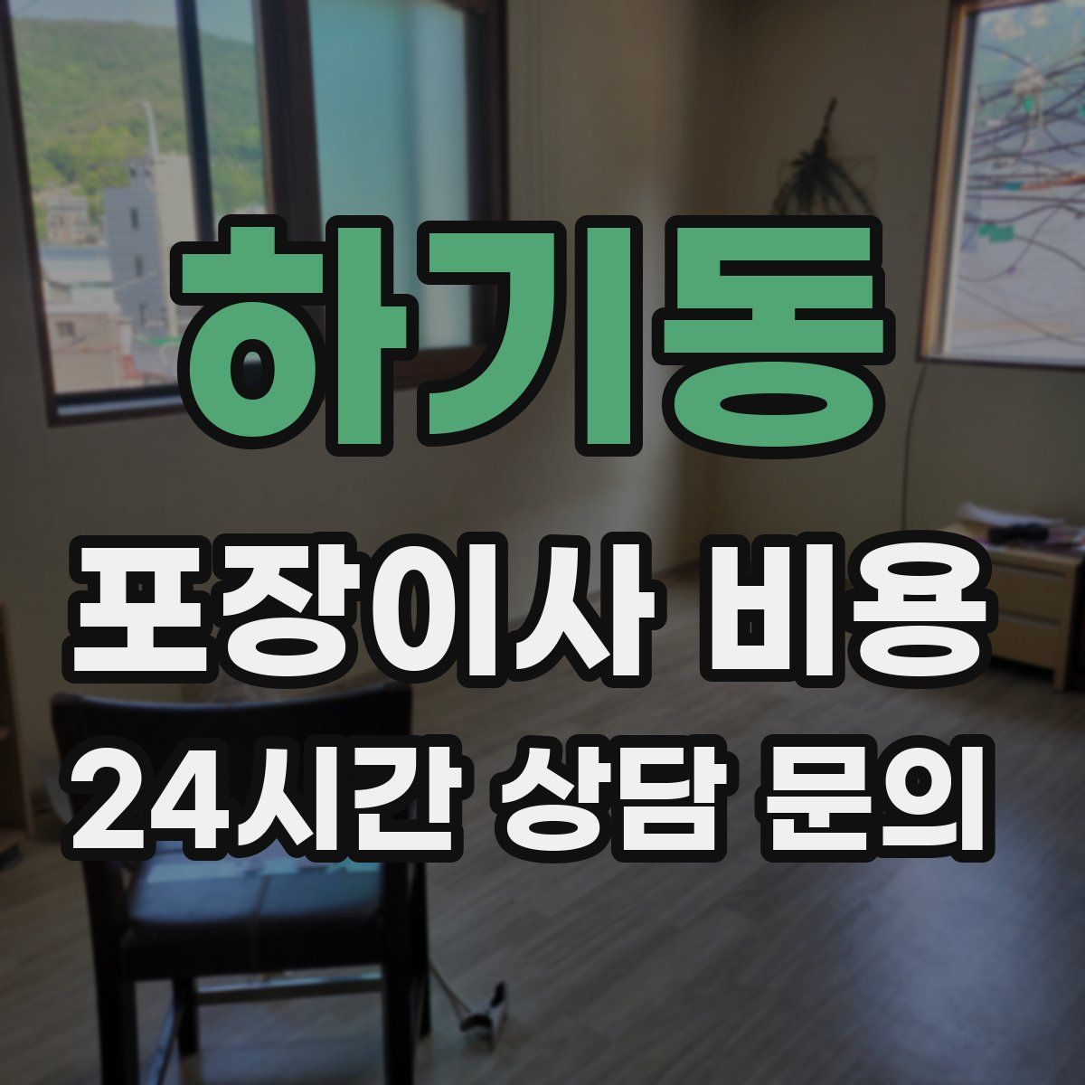 하기동 포장이사 비용