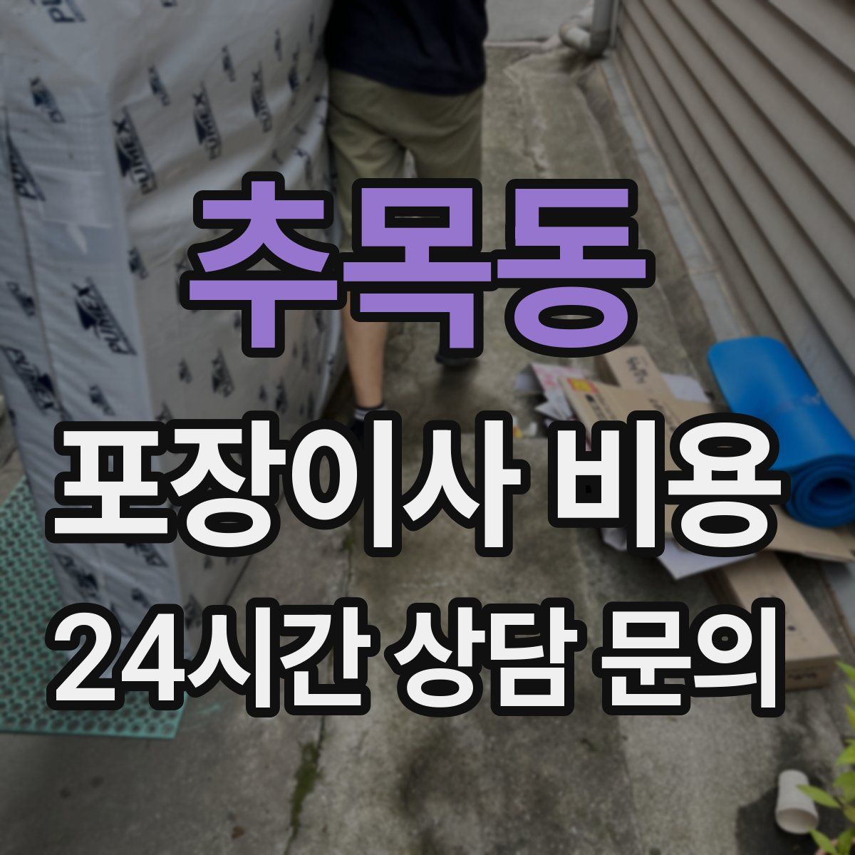 추목동 포장이사 비용