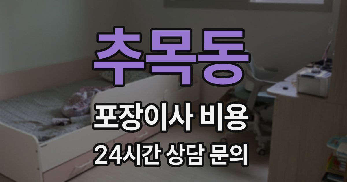 추목동 포장이사 비용