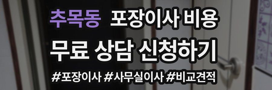 추목동 포장이사 비용