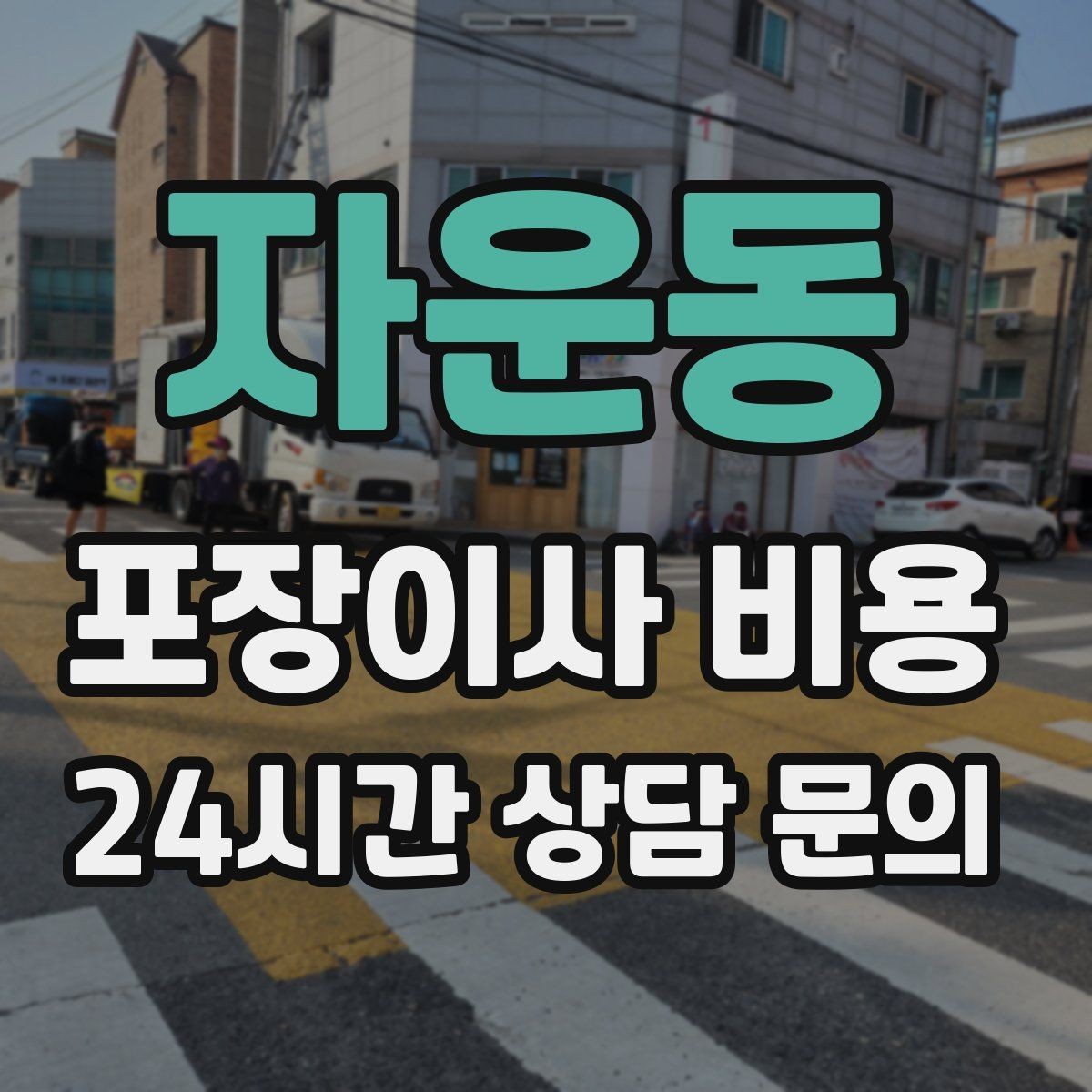 자운동 포장이사 비용 짐 분류를 미리 하면 견적에 영향이 있을까