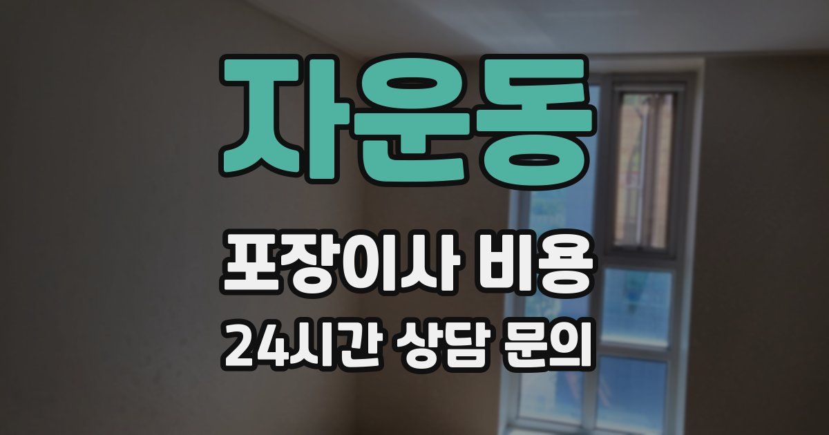 자운동 포장이사 비용
